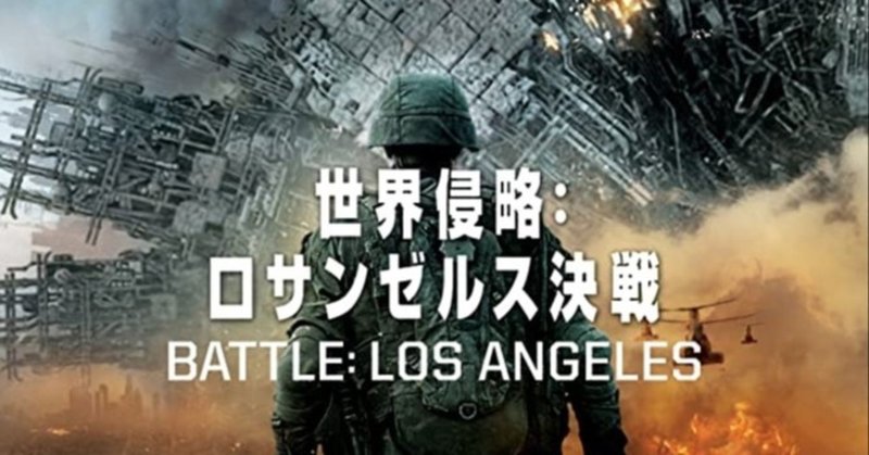映画 世界侵略 ロサンゼルス決戦面白かった ましゅるむ ゲームサークル活動中 Note