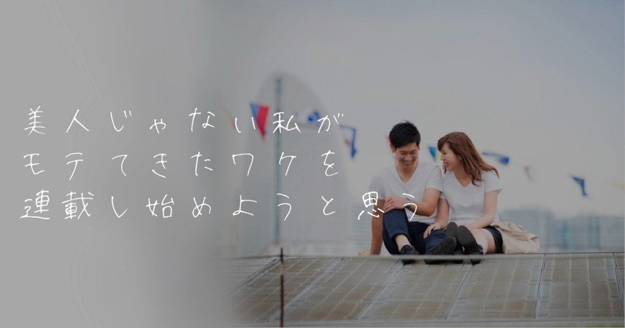 モテる技術は人生を格上げしてくれた 美人じゃない私がモテてきたワケを連載することにしたよ 大高あみ Note