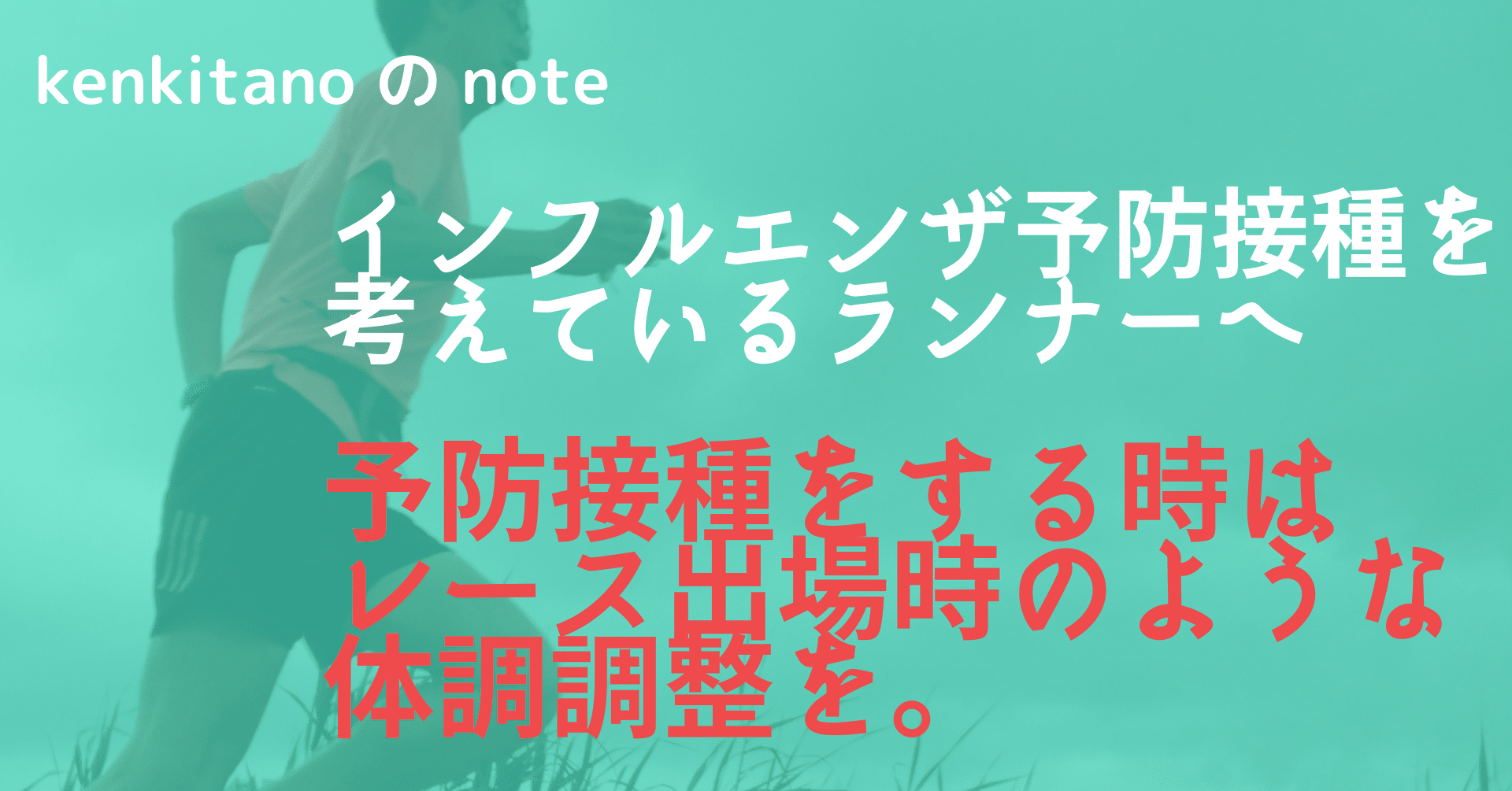 インフルエンザ予防接種をする時は体調調整をちゃんとやろう Kenkitano Running College ランニングカレッジ Note