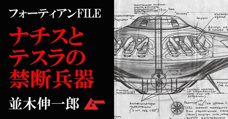 地球製ufoはテスラの発明だった 天才科学者の 大いなる遺産 並木伸一郎 フォーティアンfile ムーplus 地球製ufoはテスラの発明だった 天才科学者の 大いなる遺産 並木伸一郎 フォーティアンfile ムーplus