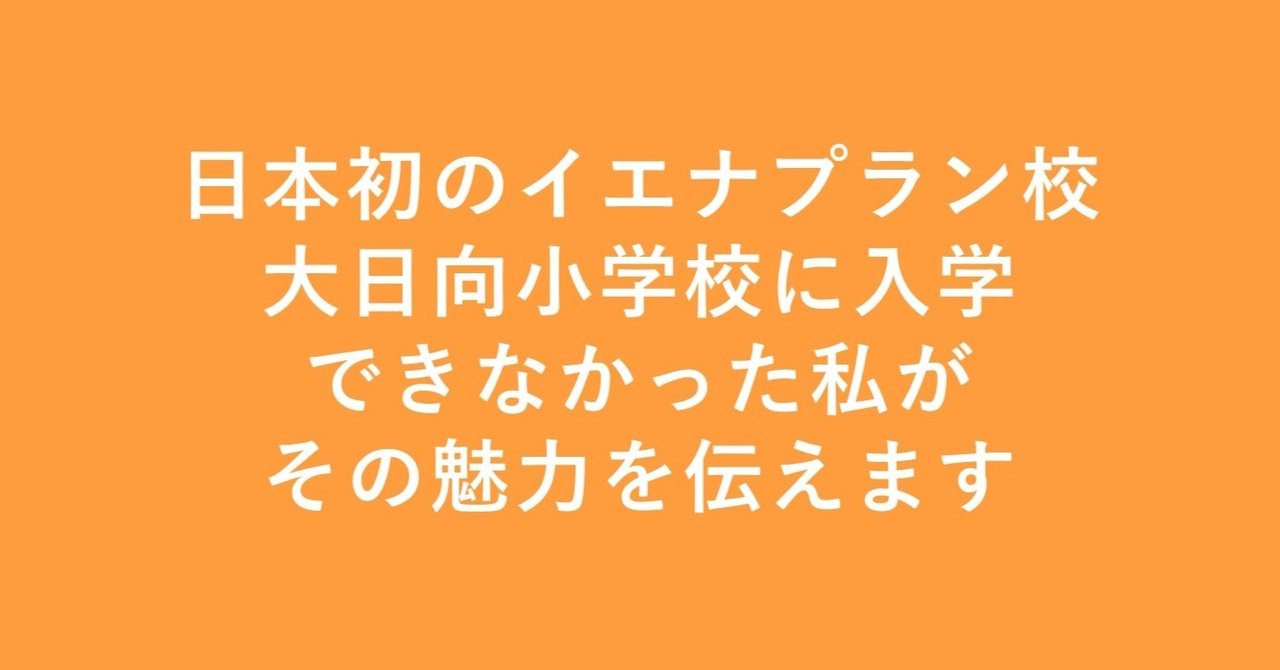 日本初のイエナプラン校・大日向小学校に入学できなかった私がその魅力を伝えます