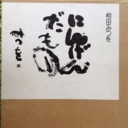 あいだみつをとゲルニカ｜岩見裕貴