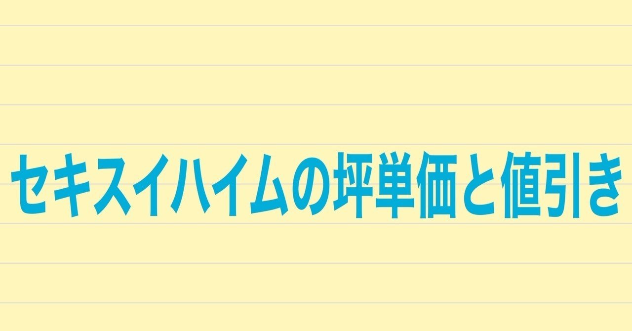 セキスイハイムの坪単価と値引き 実際建てた人に聞いてみた 注文住宅で家づくり計画 Note