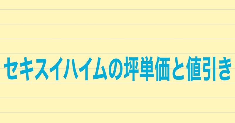 セキスイハイムの坪単価と値引き 実際建てた人に聞いてみた 注文住宅で家づくり計画 Note