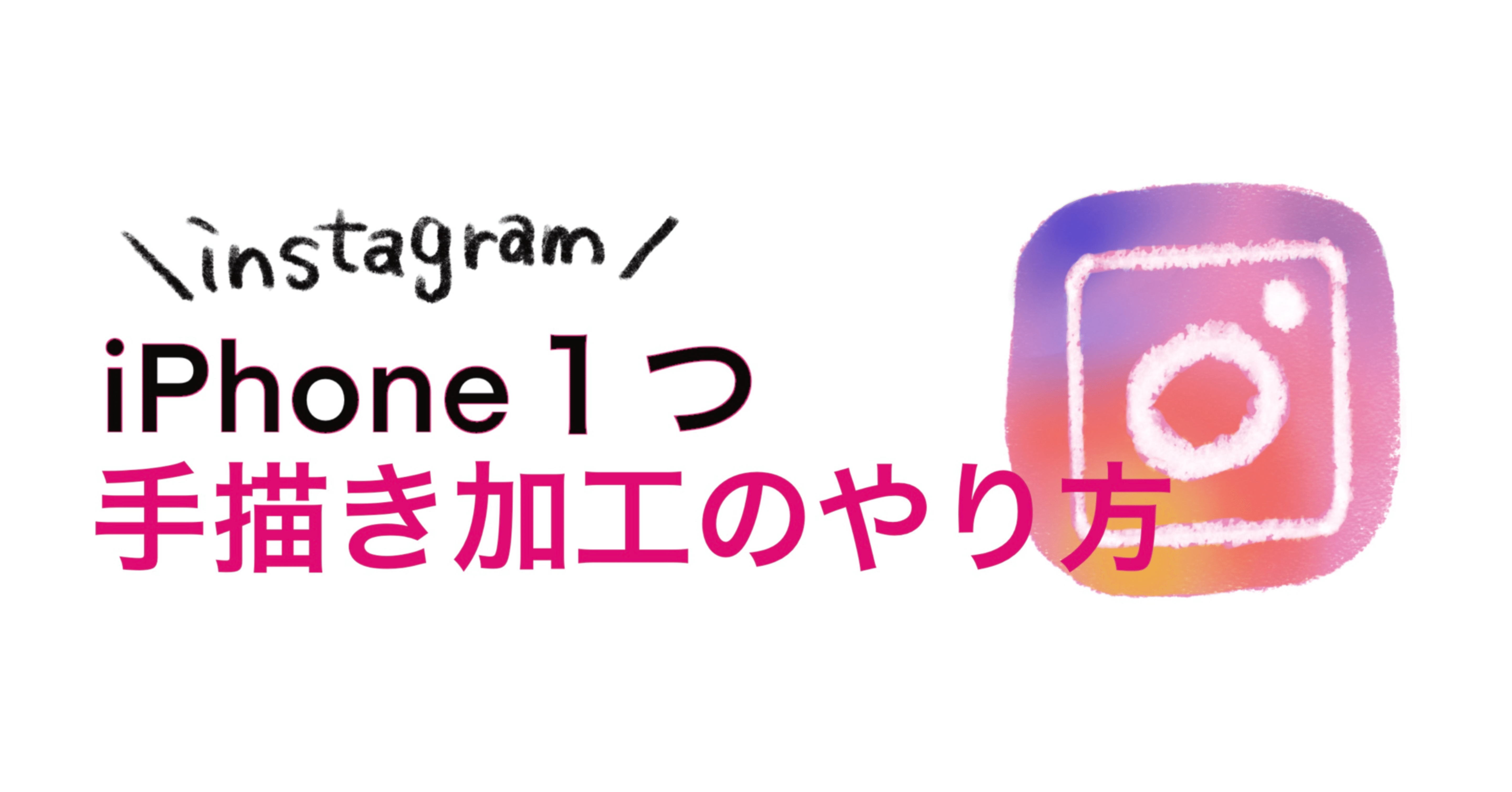 インスタ投稿を目立たせたい Iphone１つで手描き加工をする方法 アプリ紹介 Sleepᜊ ᶻ ᶻ ᶻ ともえ Note