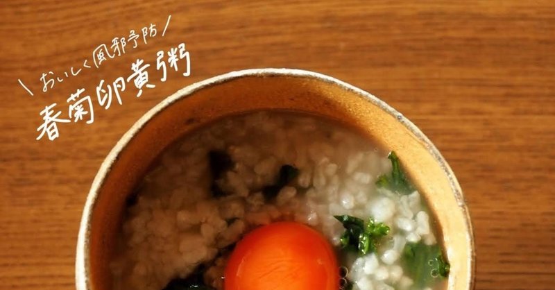 春菊卵黄粥のレシピ 風邪予防 喉の痛みの緩和 胃腸の養生に 鈴木かゆ 生米からつくるおかゆのレシピ Note 春菊卵黄粥のレシピ 風邪予防 喉の痛みの緩和 胃腸の養生に 鈴木かゆ 生米からつくるおかゆのレシピ Note