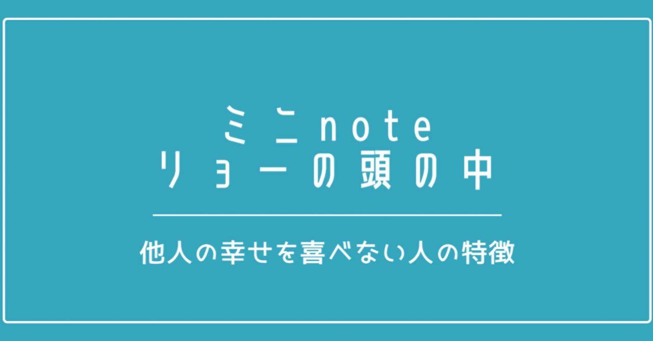 他人の幸せを喜べない人の特徴 ぱぱりょー 育児 メンタル note