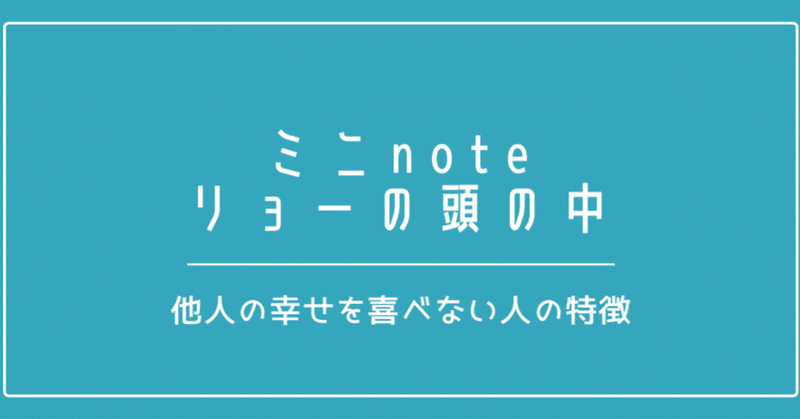 他人の幸せを喜べない人の特徴 ぱぱりょー 育児 メンタル note