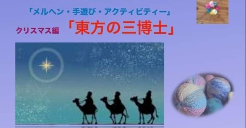 シュタイナークリスマス編 東方の三博士「メルヘン・手遊び・アクティビティ」