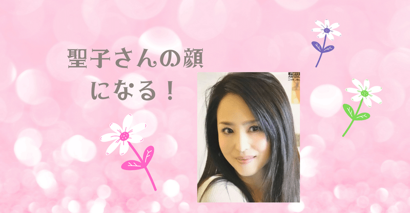 ヴェーネレ美容法と私 12 イメージが最も大切な鍵 松田聖子さんになる 草渚さおり Note