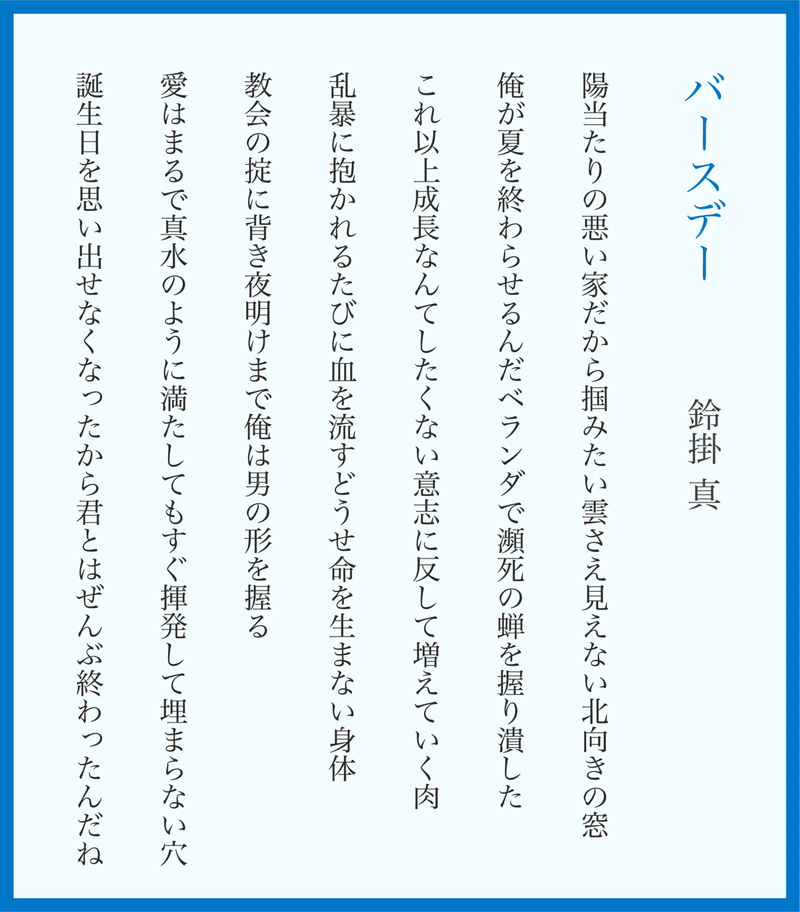 短歌 新作7首 バースデー 鈴掛 真 Note 短歌 新作7首 バースデー 鈴掛 真 Note