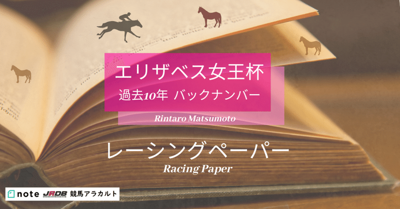 エリザベス女王杯 過去10年 バックナンバー レーシングペーパー 新聞 Jrdb 競馬アラカルト Note