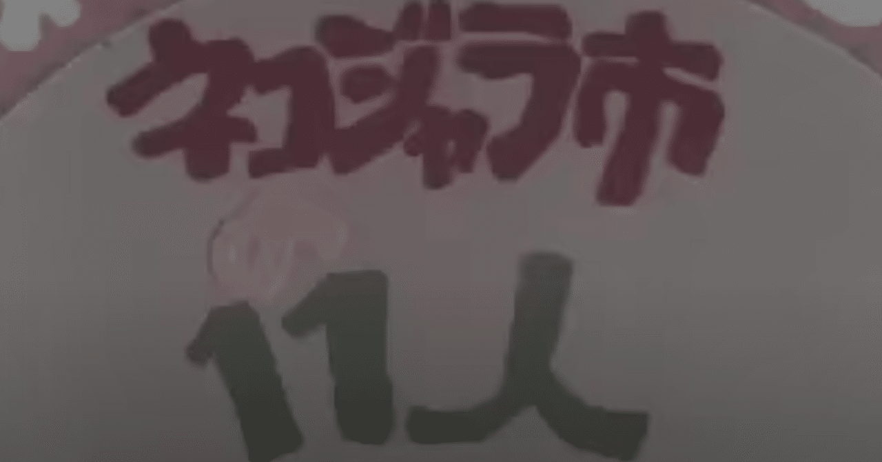 ご機嫌youtubeタイム 本編は残っていない50年前の名作 ネコジャラ市の11人 Op チャン メイ マンガup Note