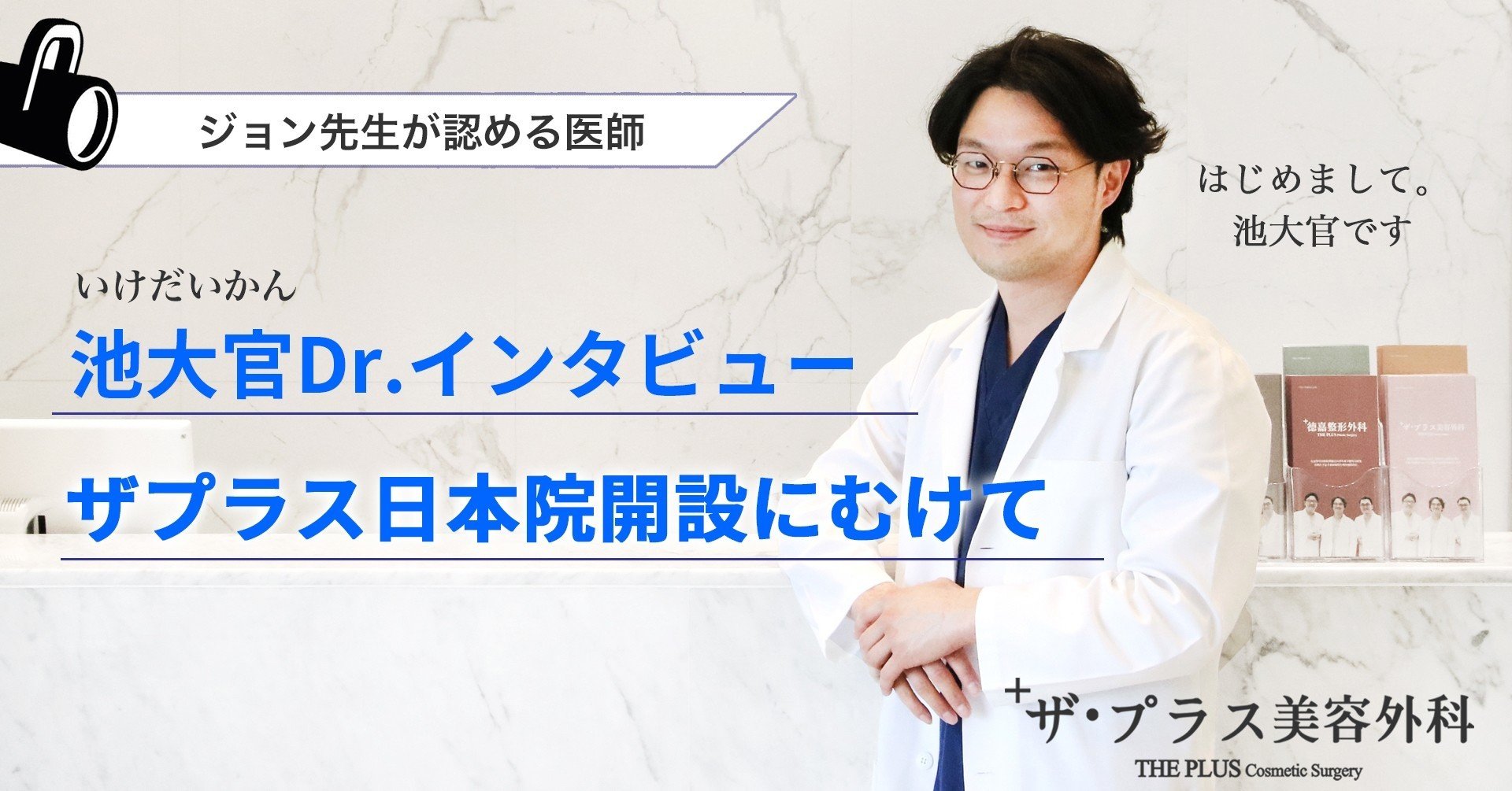 池大官Dr.インタビュー｜ザ・プラス美容外科 東京代官山