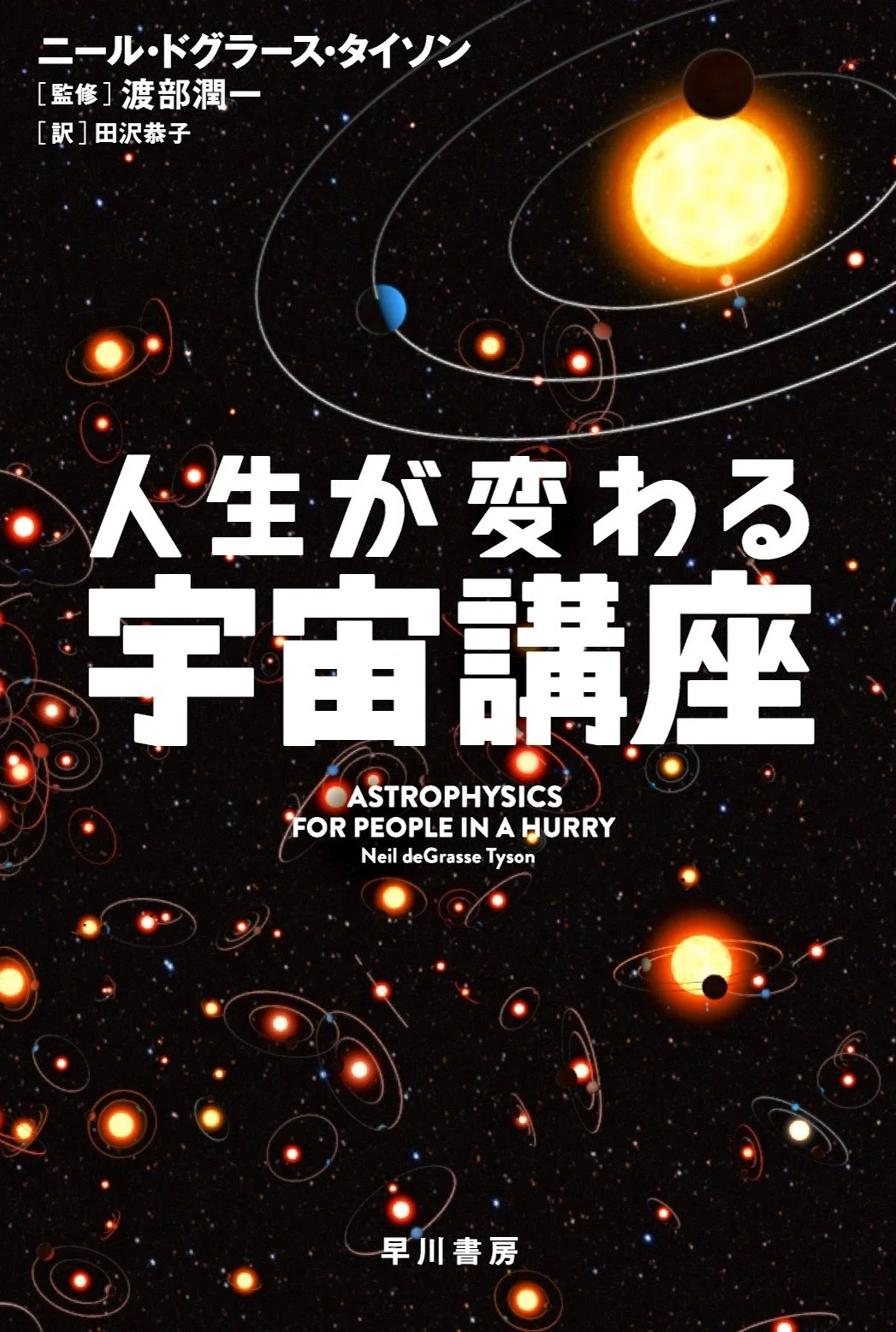24．地球外生命 : われわれは孤独か アヘイレン