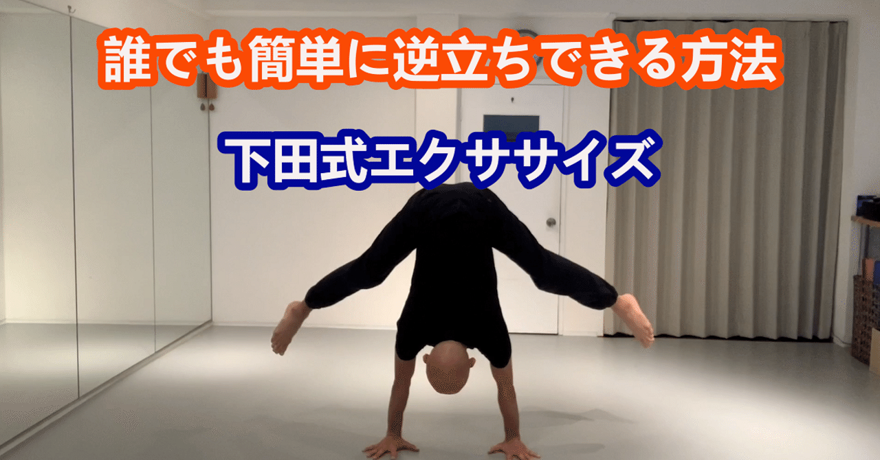 誰でも逆立ちできる方法 下田式エクササイズ番外編 お仕事なんでも相談ネット 健康チーム Mako Sano キャリアコンサルティング総研代表 Note