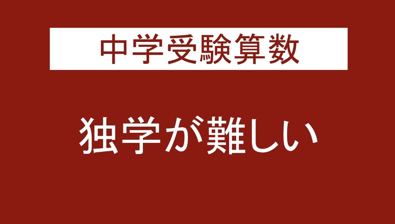 独学が難しい 中学受験算数の悩み 平戸いの翔塾 井上翔一朗 Note 独学が難しい 中学受験算数の悩み 平戸いの翔塾 井上翔一朗 Note