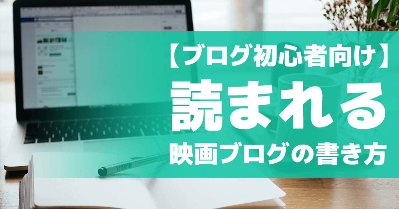 ブログ初心者向け 読まれる映画ブログの書き方 建島 陽一 note