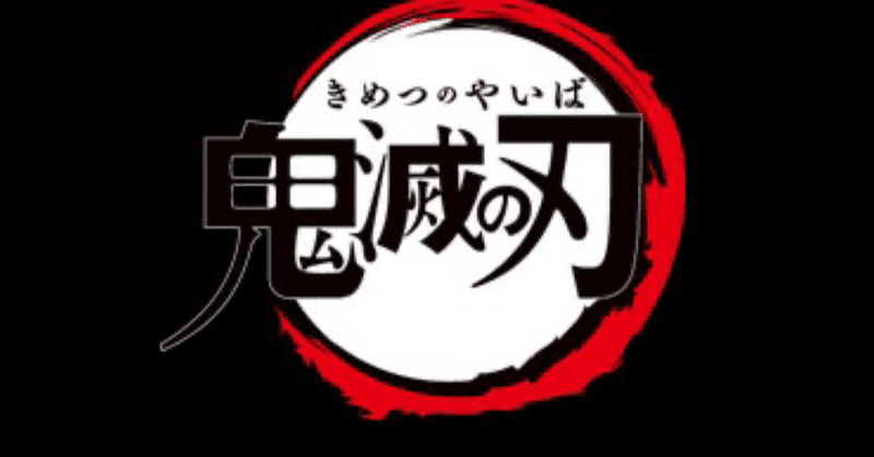 考察 鬼滅の刃から考えるアニメから生まれるデータベース消費拡大 pokapi note