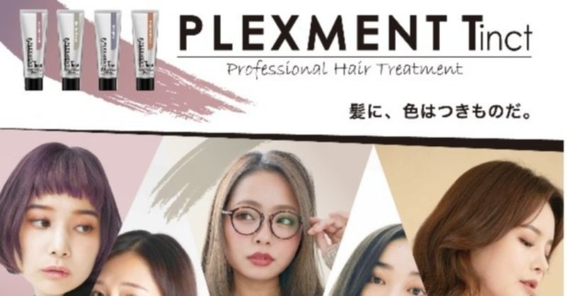 ヘアカラーの褪色を 彩り豊かにカバー パイモア プレックスメント ティンクト 女性モード社 美容師向け専門出版社 ヘアカラーの褪色を 彩り豊かにカバー パイモア プレックスメント ティンクト 女性モード社 美容師向け専門出版社