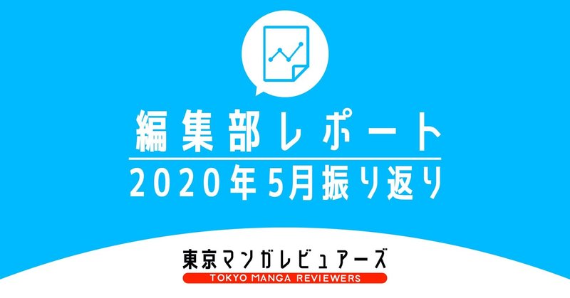 東京マンガレビュアーズがPVを追いかけない理由【編集部レポ】