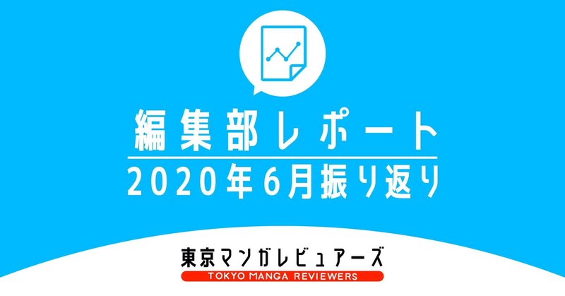 2万PV以上獲得した2つの漫画レビュー。売れた冊数が86冊と0冊と大きく違ったのはなぜか【編集部レポ】