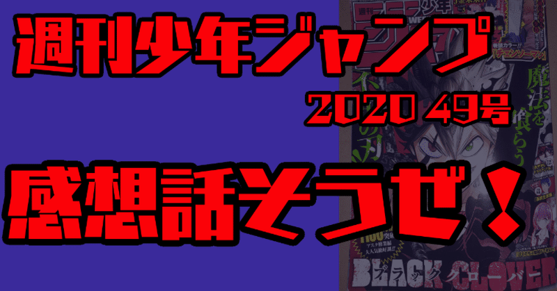 ジャンプの感想話そうや 11 09 49号 あらぶじん 色々投稿中 Note