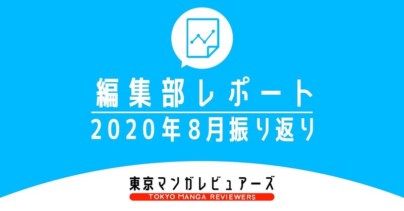 続・凪期の8月に見つめ直した、ブランド価値とメディアの関係【編集部レポ】