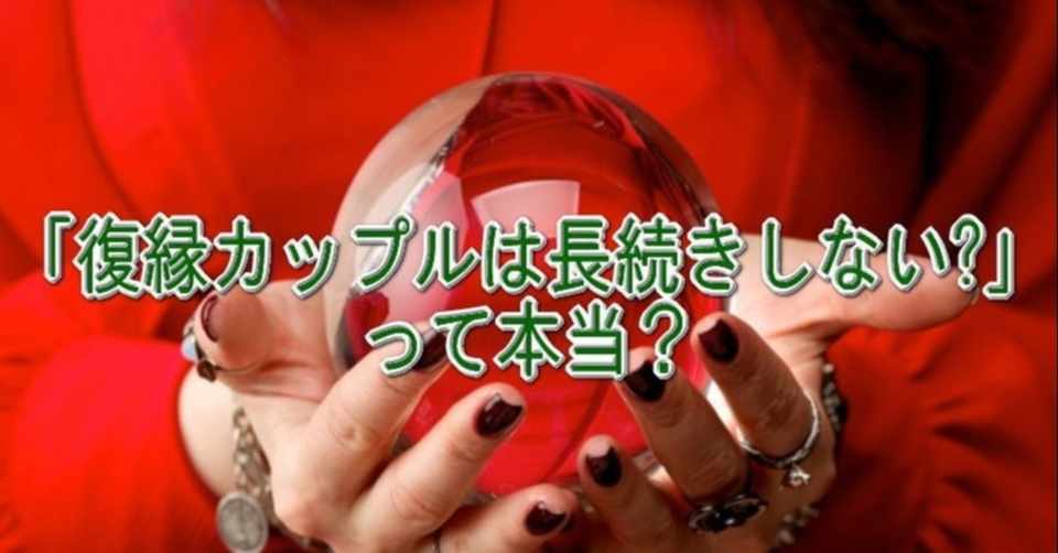復縁カップルは長続きしない って本当 復縁スピリチュアル占い師 カナエ Note