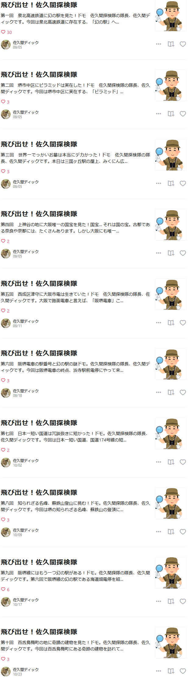 Screenshot_2020-11-09_飛び出せ_佐久間探検隊_佐久間ディック_note