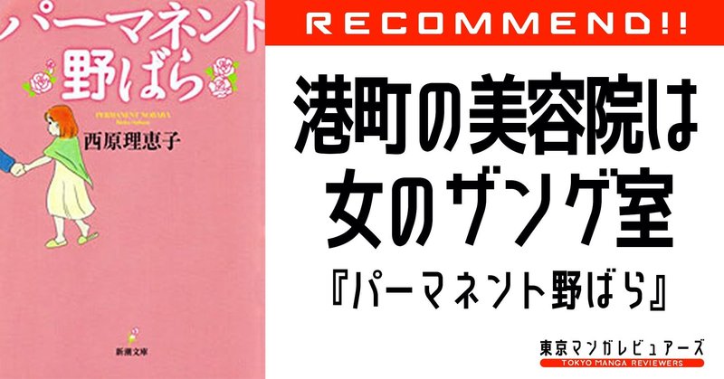 人間の 底 を描いた 反面教師であり最高の女友達 パーマネント野ばら 東京マンガレビュアーズ
