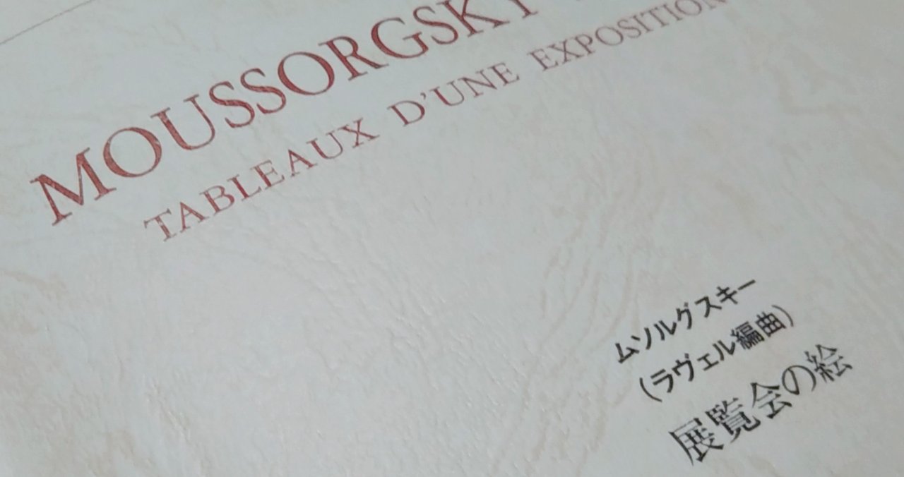 個人的にここが好き ムソルグスキー 展覧会の絵 Cb吉田優稀 Note 個人的にここが好き ムソルグスキー 展覧会の絵 Cb吉田優稀 Note