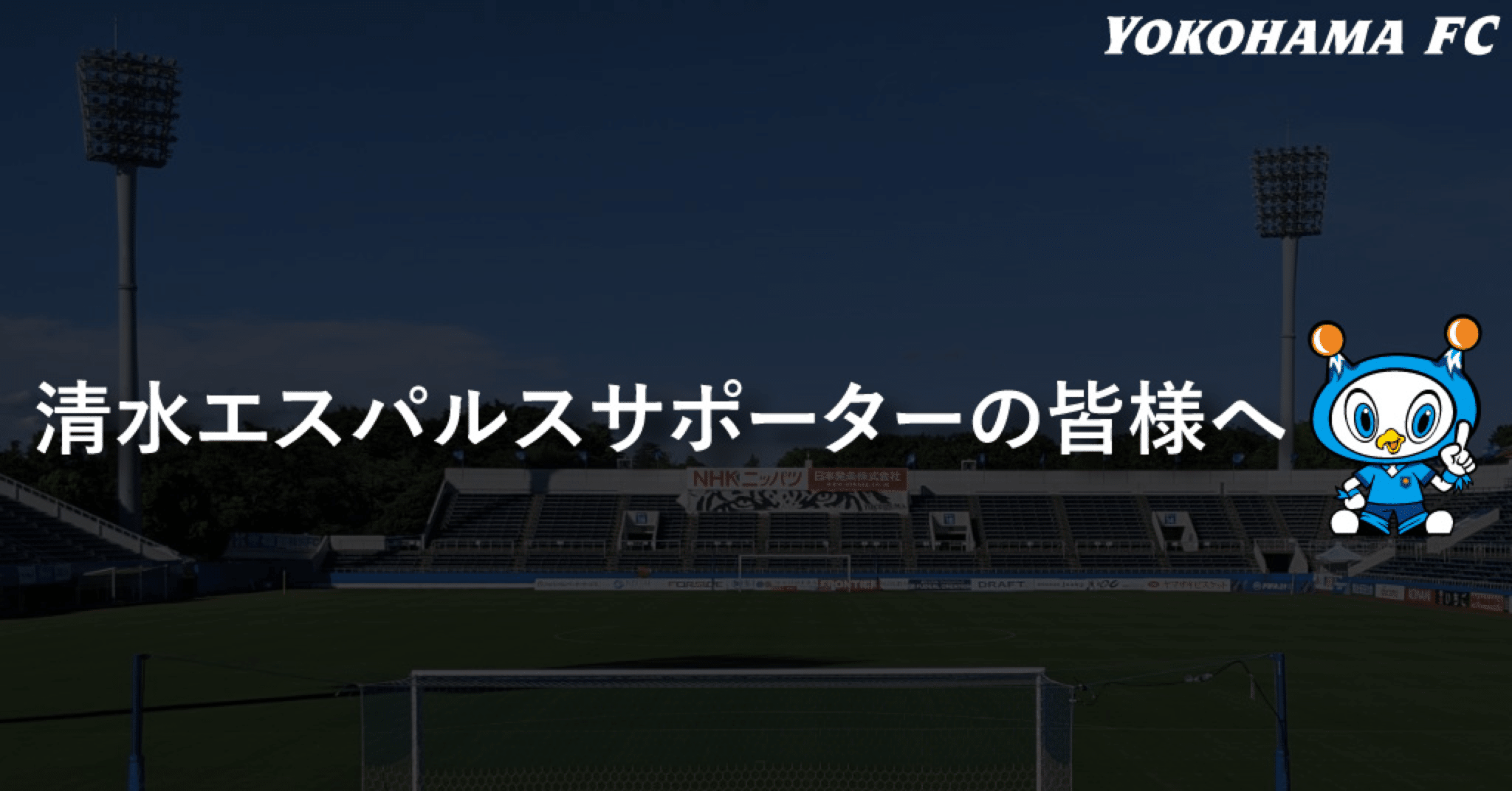 清水エスパルスサポーターの皆様へ 横浜fc Official Note 清水エスパルスサポーターの皆様へ 横浜fc Official Note