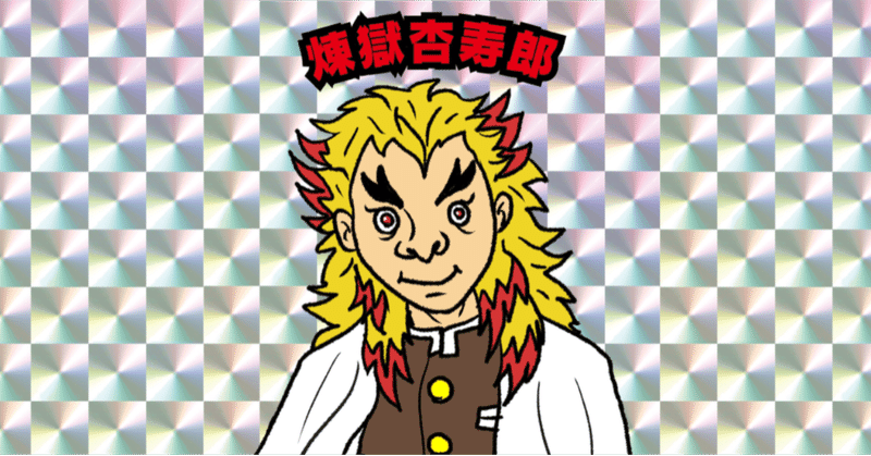 鬼滅の刃マンチョコがどこにも売っていないので diyした ホビヲのnote note