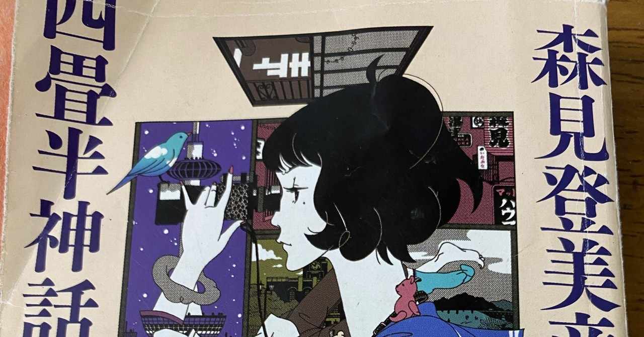 四畳半神話大系 壁紙 無料の最高の壁紙画像