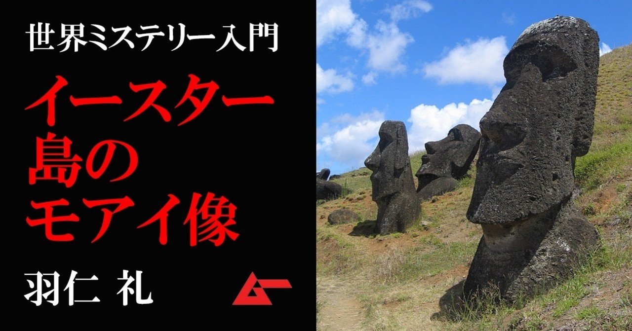 イースター島のモアイ像はいかに造られたか 羽仁礼 ムーペディア ムーplus