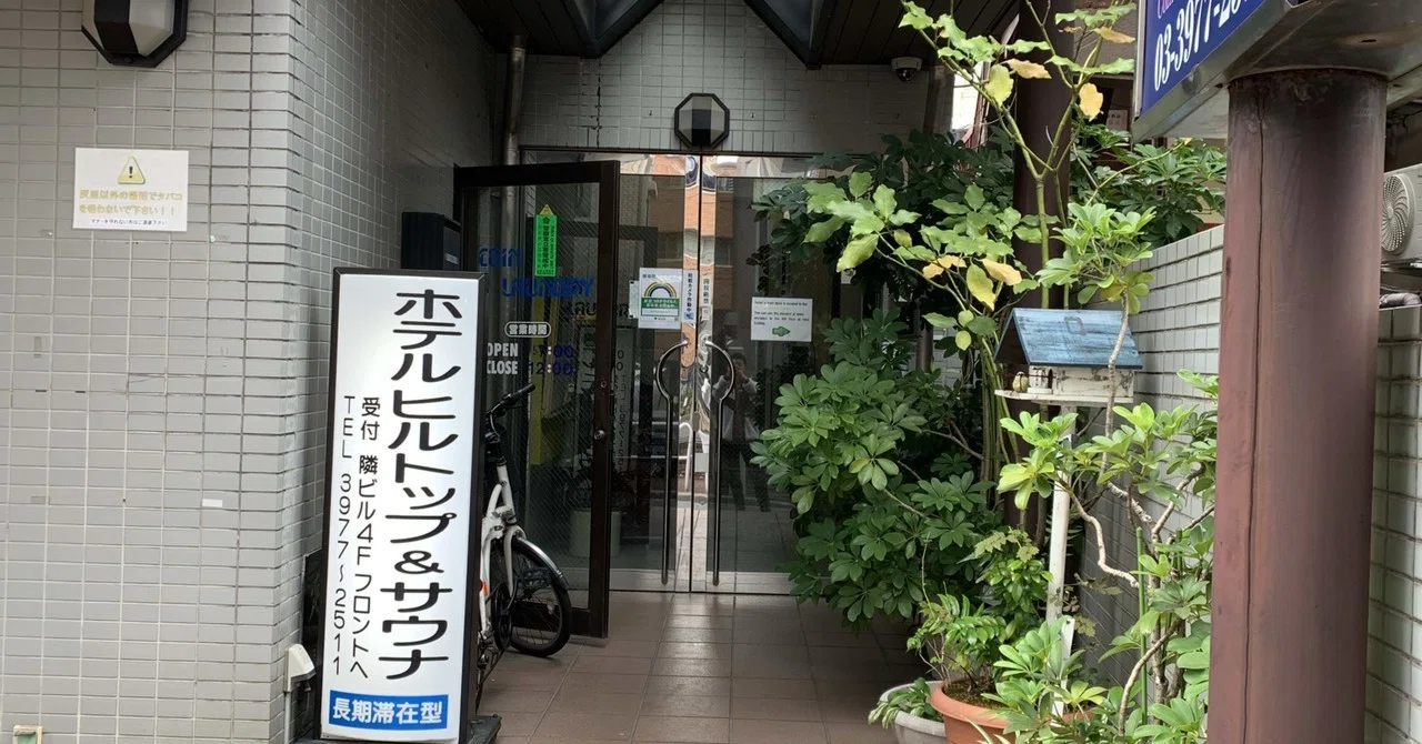 Day2 成増 楽天トラベル最強クーポンでサウナに泊まる ホームレス大学生 Note Day2 成増 楽天トラベル最強クーポンでサウナに泊まる ホームレス大学生 Note