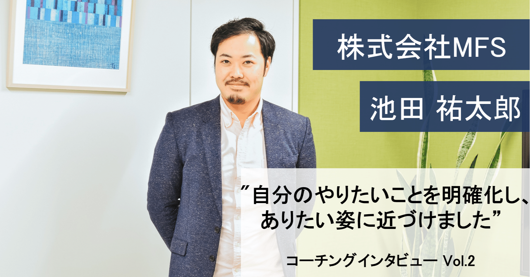 自分のやりたいことを明確化し、ありたい姿に近づけました