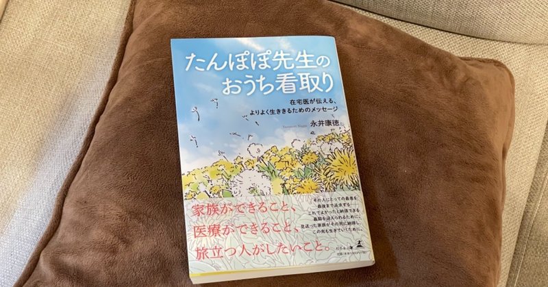 たんぽぽ先生のおうち看取り の新着タグ記事一覧 Note つくる つながる とどける