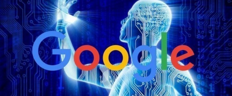グーグルAI(人口知能)検索エンジンのアルゴリズムノウハウレポート提供！