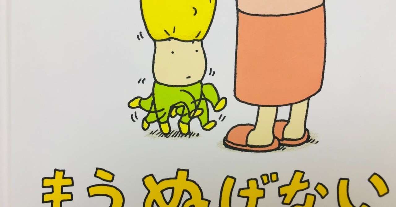 絵本を暗記してたら母に驚かれた 遠藤さや Note