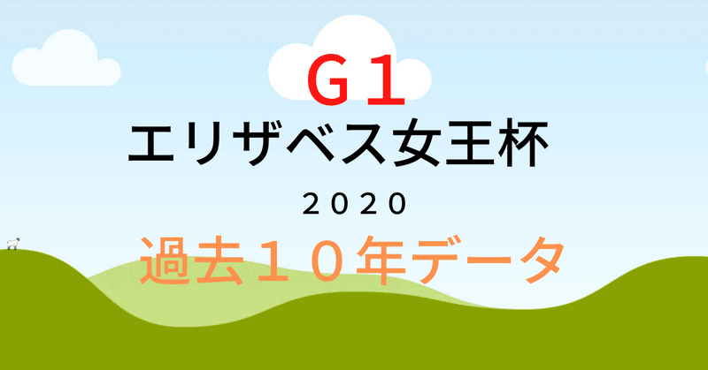 エリザベス女王杯 ２０２０過去１０年データ 予想 Samson Baken Note