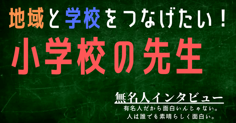 無名人インタビュー 地域と学校をつなげたい 小学校の先生 無名人インタビュー Note 無名人インタビュー 地域と学校をつなげたい 小学校の先生 無名人インタビュー Note