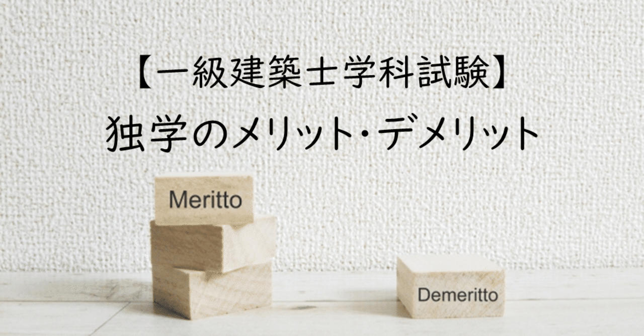 一級建築士学科試験 独学のメリット デメリット Maco Note 一級建築士学科試験 独学のメリット デメリット Maco Note