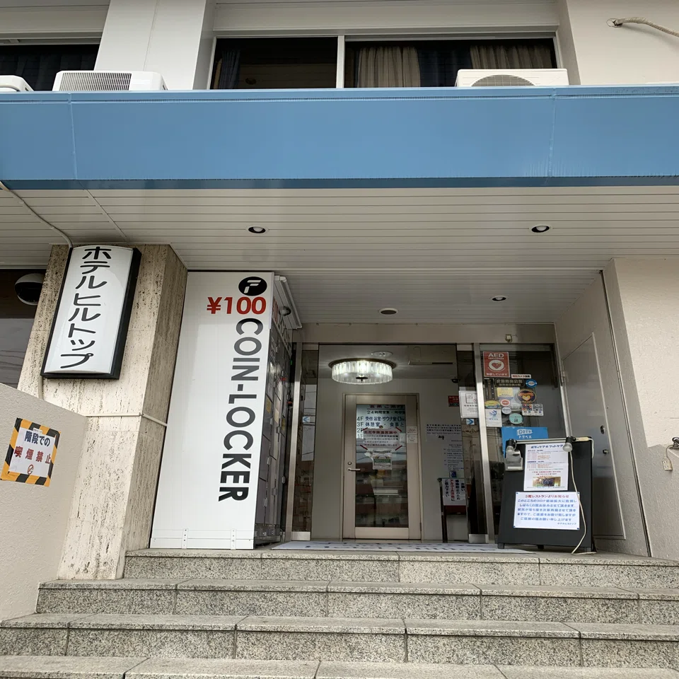Day2 成増 楽天トラベル最強クーポンでサウナに泊まる ホームレス大学生 Note