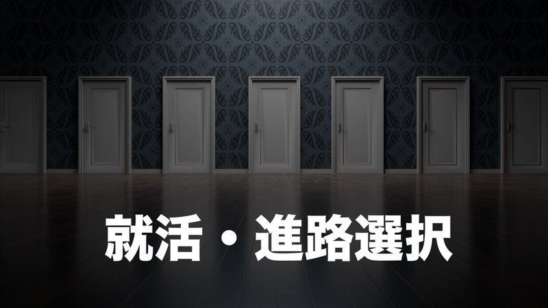 1.正解が無い時代の就活・進路選択に必要不可欠な力【幸福度を左右する〇〇〇〇力】.002