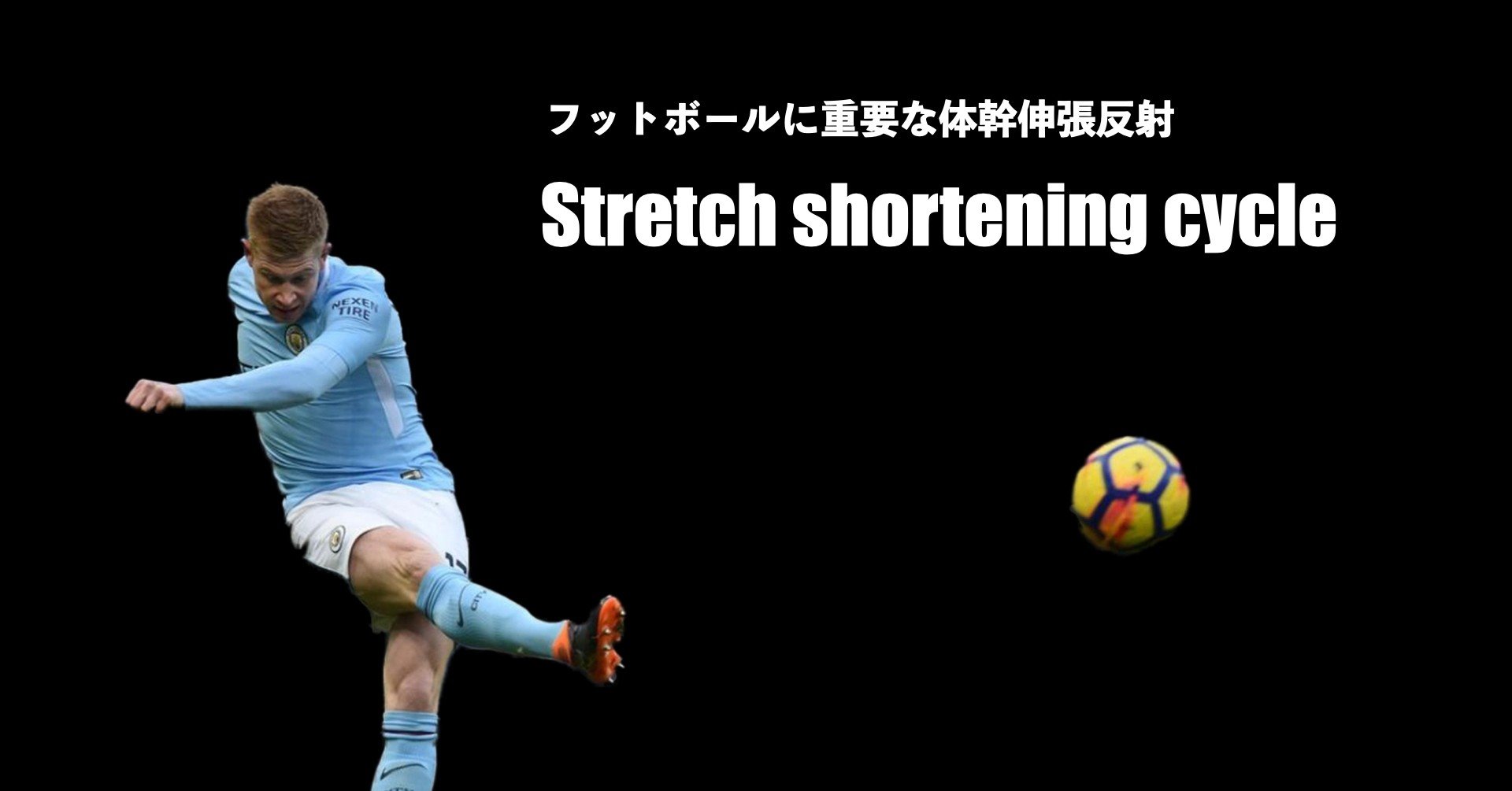 フットボールで重要な体幹の伸張反射 Sunny Sns系フィジカルコーチ Note フットボールで重要な体幹の伸張反射 Sunny Sns系フィジカルコーチ Note