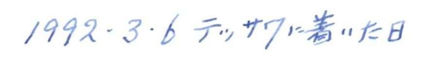 Tに着いた日01