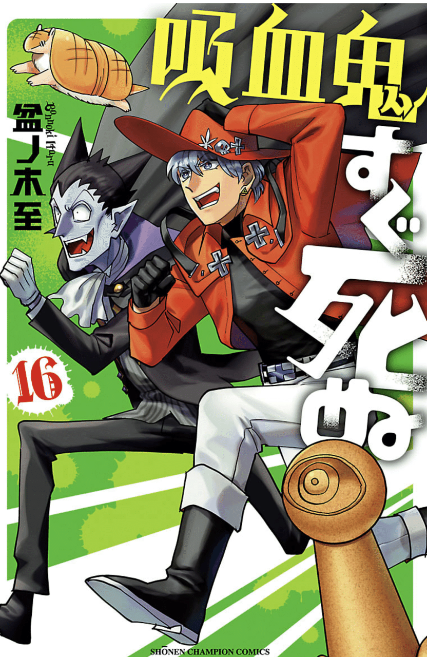 吸血鬼すぐ死ぬ16巻(作画 盆ノ木至)サクッとレビュー!｜hasegawonder