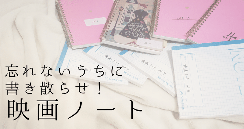 記憶を記録する 映画ノート 雨宮はな Note